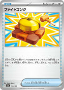 Japanese Pokemon Japan - Fighting Gong (155/193) [M2a: Mega Dream ex] (Japanese)