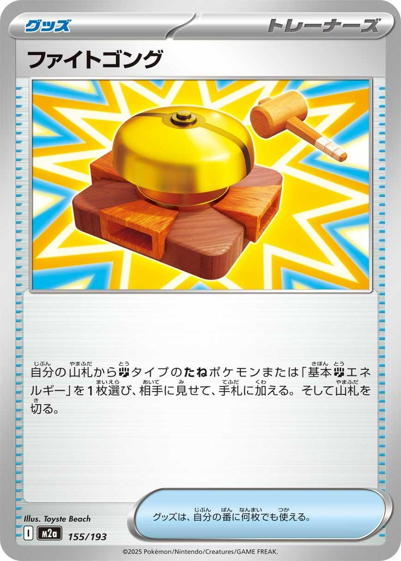 Japanese Pokemon Japan - Fighting Gong (155/193) [M2a: Mega Dream ex] (Japanese)