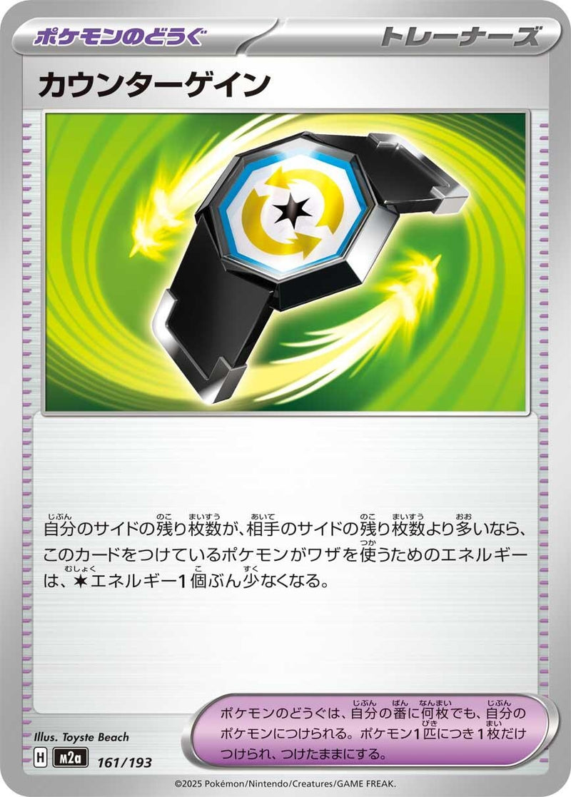 Japanese Pokemon Japan - Counter Gain (161/193) [M2a: Mega Dream ex] (Japanese)