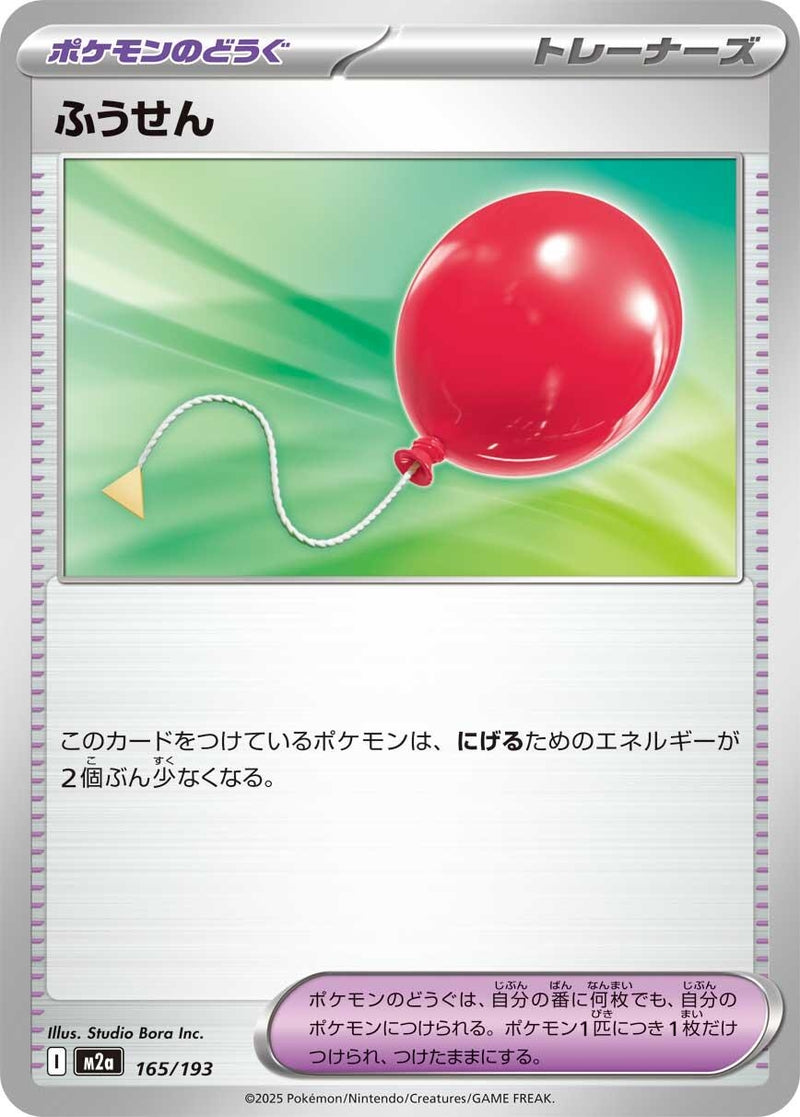 Japanese Pokemon Japan - Air Balloon (165/193) [M2a: Mega Dream ex] (Japanese)
