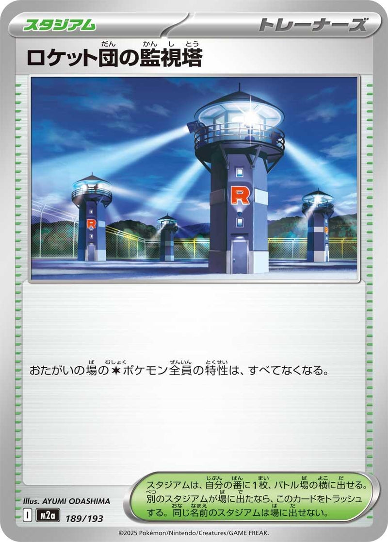 Japanese Pokemon Japan - Team Rocket's Watchtower (189/193) [M2a: Mega Dream ex] (Japanese)