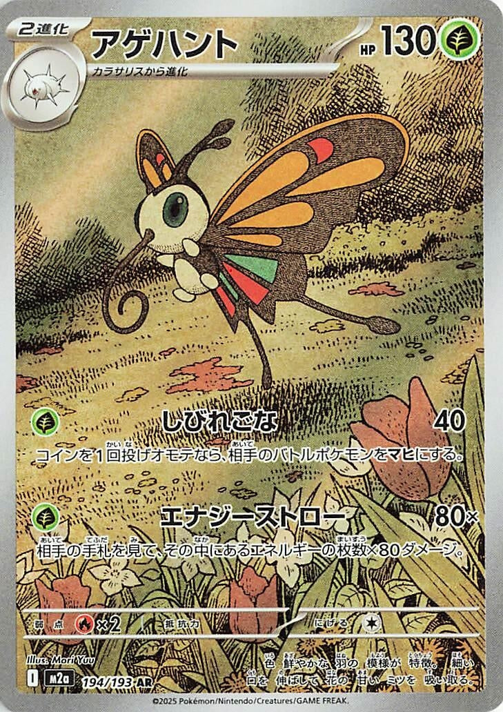 Japanese Pokemon Japan - Beautifly (194/193) [M2a: Mega Dream ex] (Japanese)