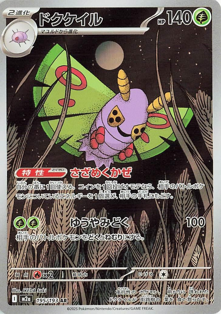 Japanese Pokemon Japan - Dustox (195/193) [M2a: Mega Dream ex] (Japanese)