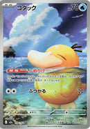 Japanese Pokemon Japan - Psyduck (199/193) [M2a: Mega Dream ex] (Japanese)