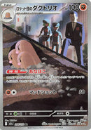 Japanese Pokemon Japan - Team Rocket's Dugtrio (206/193) [M2a: Mega Dream ex] (Japanese)