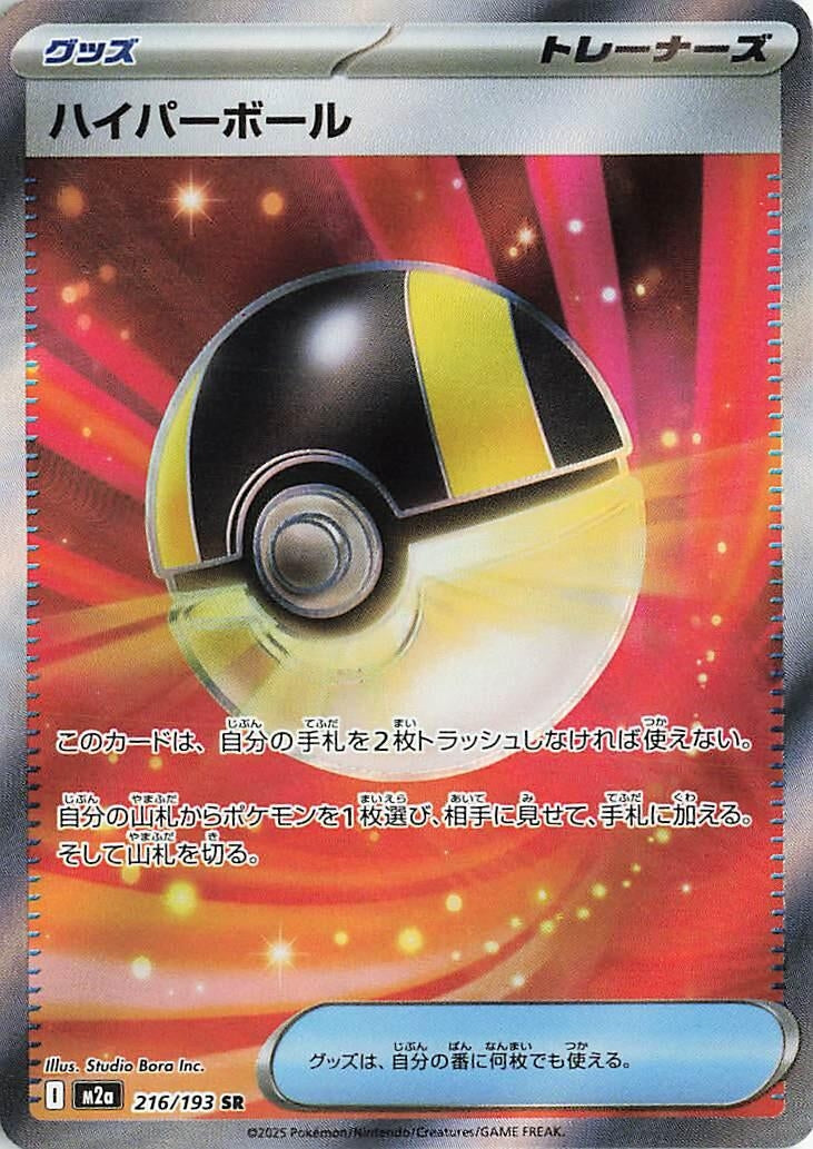 Japanese Pokemon Japan - Ultra Ball (216/193) [M2a: Mega Dream ex] (Japanese)