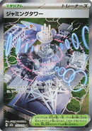 Japanese Pokemon Japan - Jamming Tower (222/193) [M2a: Mega Dream ex] (Japanese)