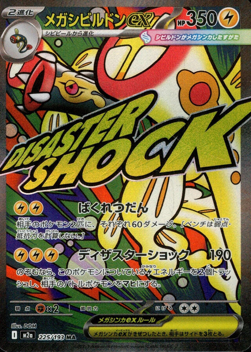Japanese Pokemon Japan - Mega Eelektross ex (225/193) [M2a: Mega Dream ex] (Japanese)