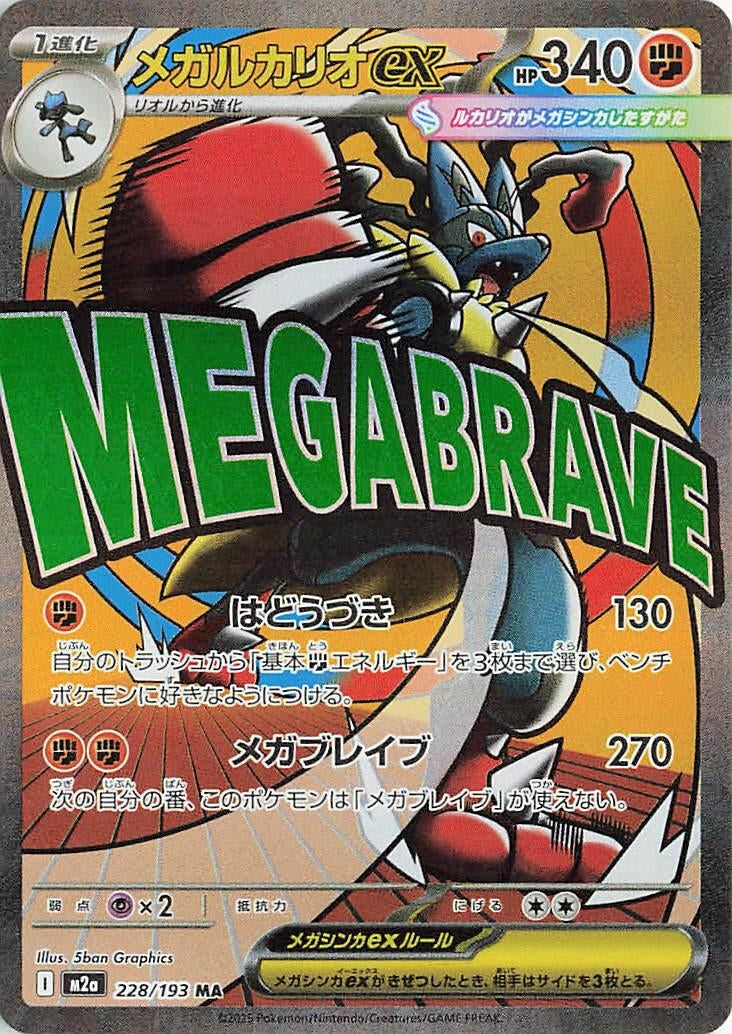 Japanese Pokemon Japan - Mega Lucario ex (228/193) [M2a: Mega Dream ex] (Japanese)
