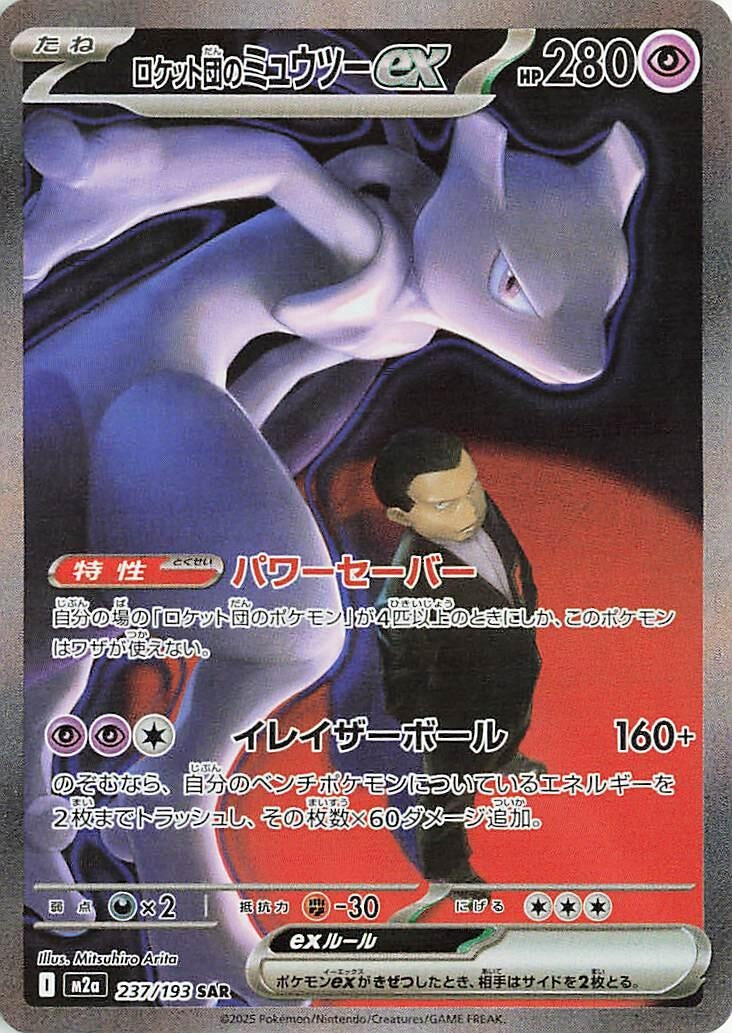 Japanese Pokemon Japan - Team Rocket's Mewtwo ex (237/193) [M2a: Mega Dream ex] (Japanese)