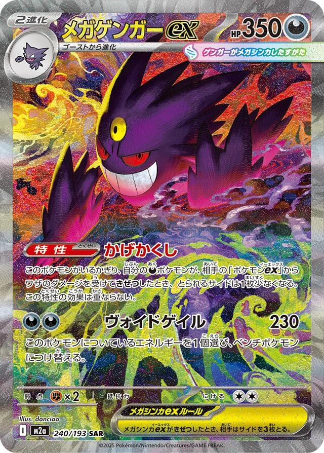 Japanese Pokemon Japan - Mega Gengar ex (240/193) [M2a: Mega Dream ex] (Japanese)