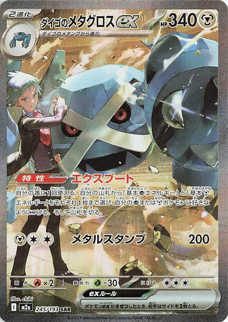 Japanese Pokemon Japan - Steven's Metagross ex (245/193) [M2a: Mega Dream ex] (Japanese)