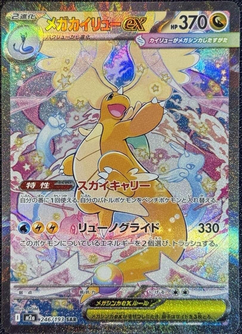 Japanese Pokemon Japan - Mega Dragonite ex (246/193) [M2a: Mega Dream ex] (Japanese)
