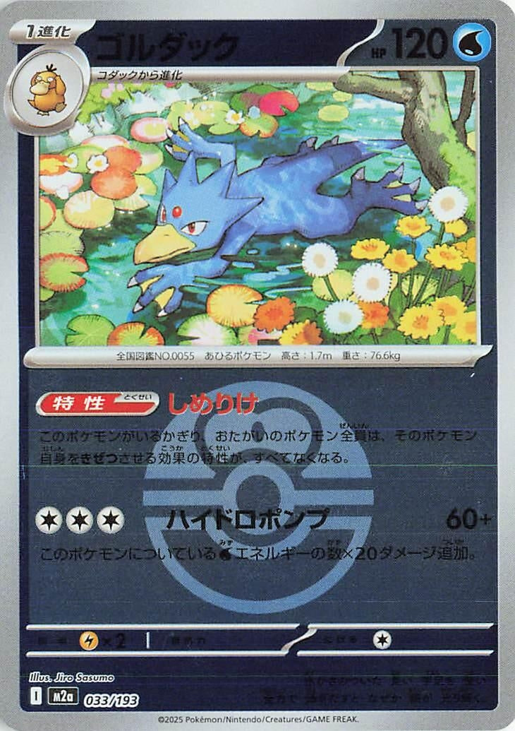 Japanese Pokemon Japan - Golduck (Love Ball Pattern) (033/193) [M2a: Mega Dream ex] (Japanese)