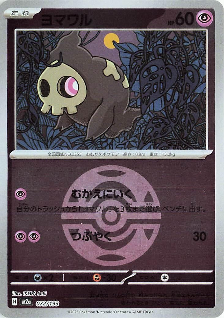 Japanese Pokemon Japan - Duskull (Love Ball Pattern) (072/193) [M2a: Mega Dream ex] (Japanese)