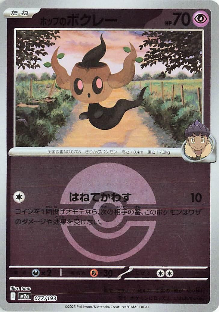 Japanese Pokemon Japan - Hop's Phantump (Poke Ball Pattern) (077/193) [M2a: Mega Dream ex] (Japanese)