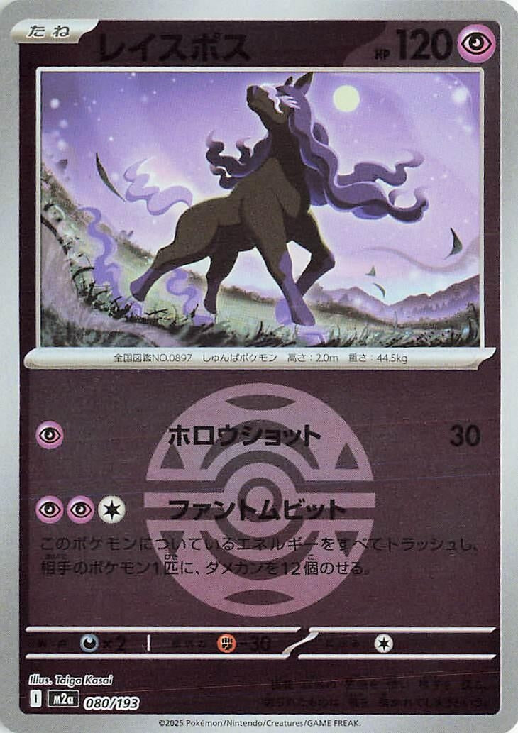 Japanese Pokemon Japan - Spectrier (Dusk Ball Pattern) (080/193) [M2a: Mega Dream ex] (Japanese)