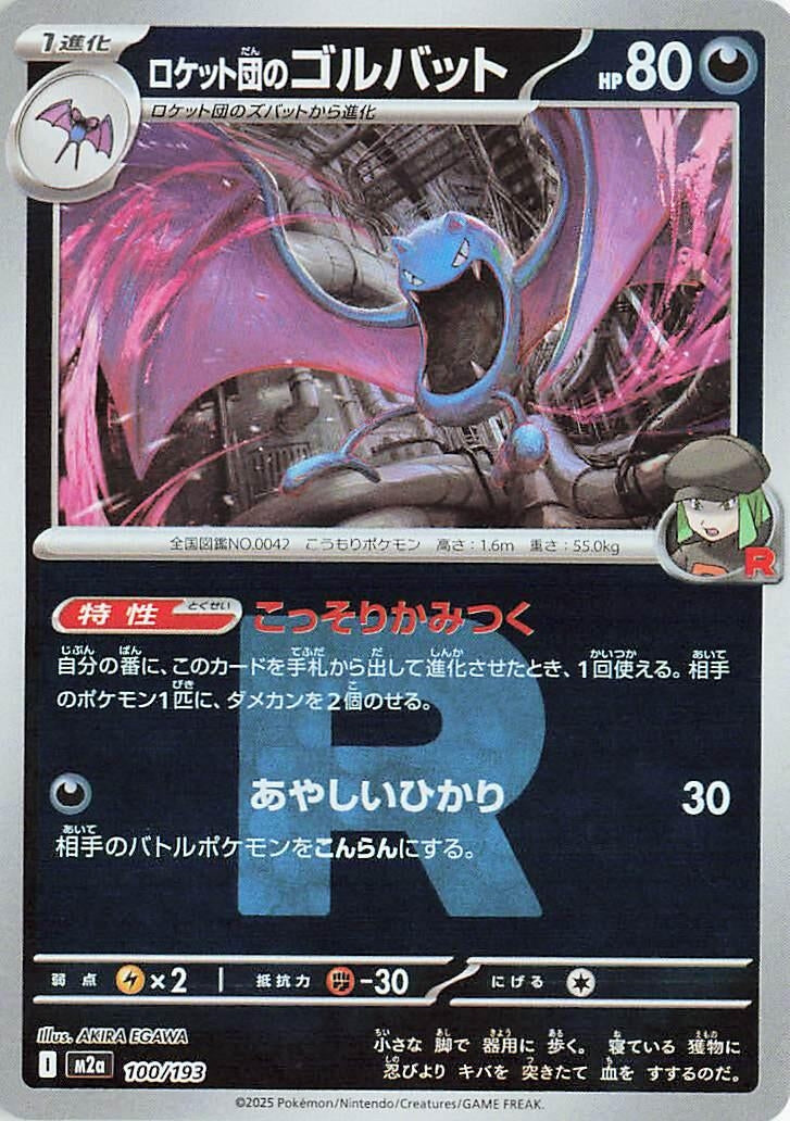 Japanese Pokemon Japan - Team Rocket's Golbat (Team Rocket Pattern) (100/193) [M2a: Mega Dream ex] (Japanese)