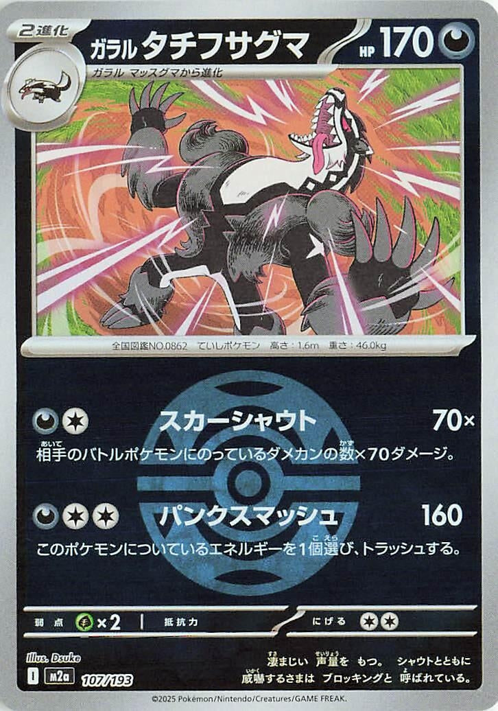 Japanese Pokemon Japan - Galarian Obstagoon - 107/193 (Dusk Ball Pattern) (107/193) [M2a: Mega Dream ex] (Japanese)