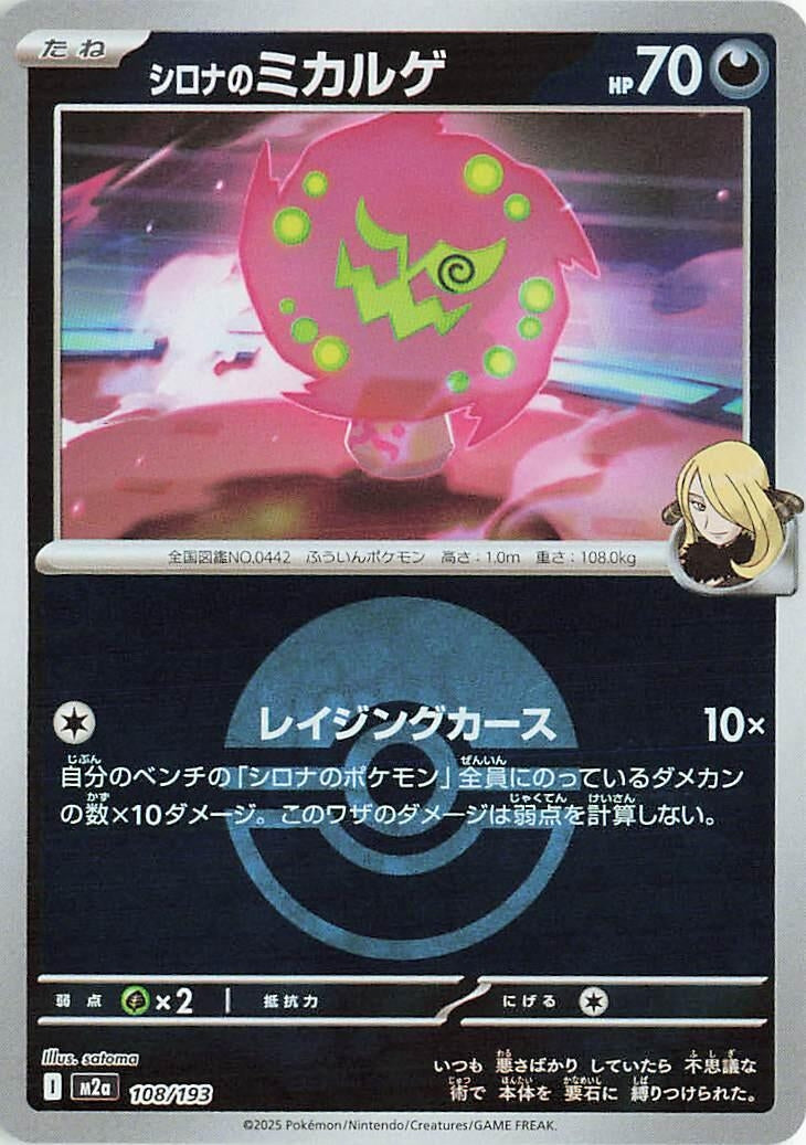 Japanese Pokemon Japan - Cynthia's Spiritomb - 108/193 (Poke Ball Pattern) (108/193) [M2a: Mega Dream ex] (Japanese)