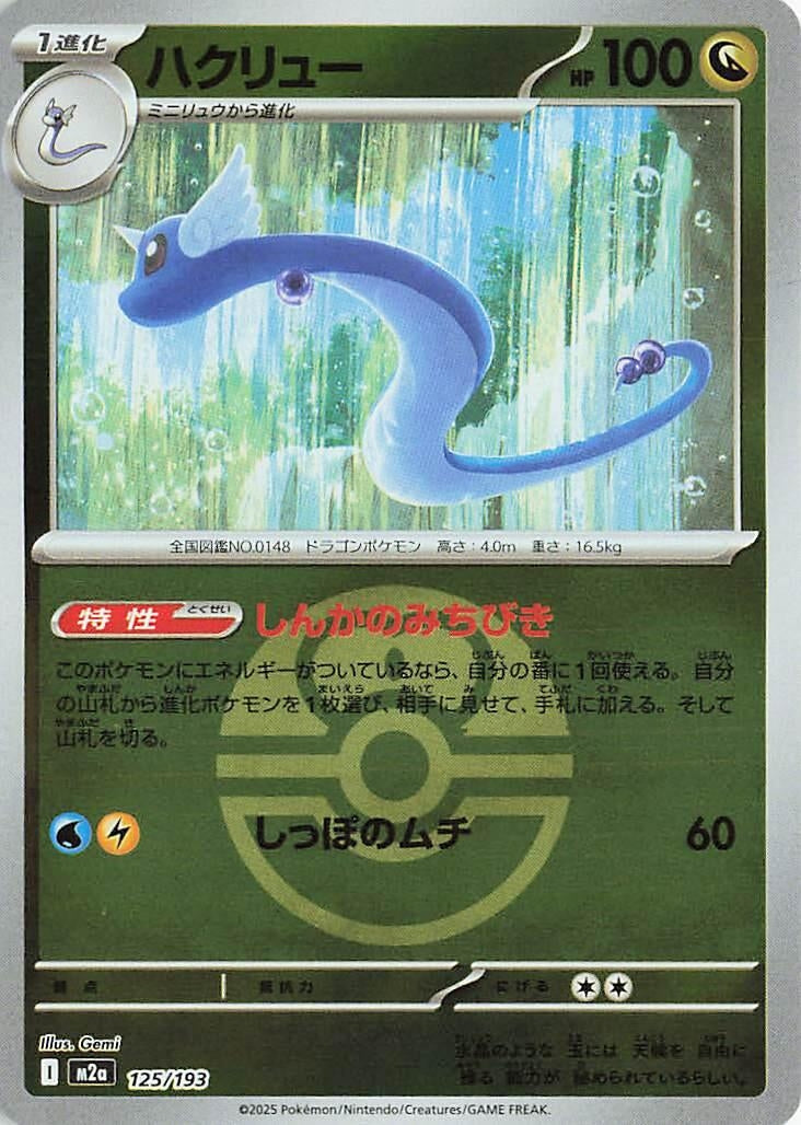 Japanese Pokemon Japan - Dragonair (Love Ball Pattern) (125/193) [M2a: Mega Dream ex] (Japanese)
