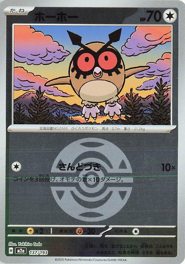 Japanese Pokemon Japan - Hoothoot (Dusk Ball Pattern) (137/193) [M2a: Mega Dream ex] (Japanese)