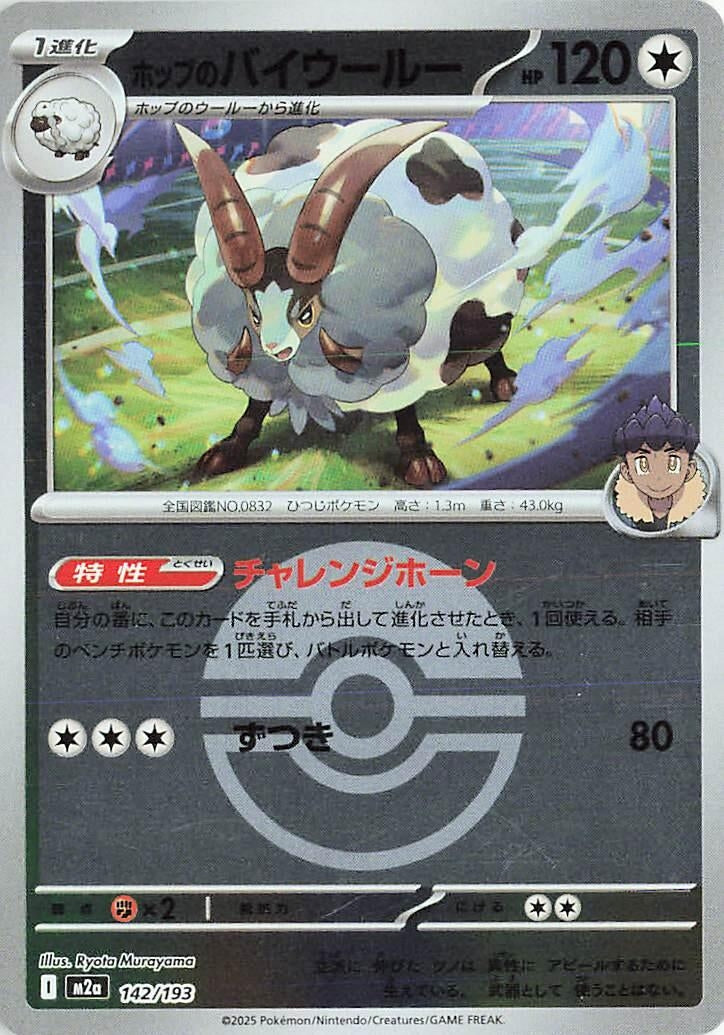 Japanese Pokemon Japan - Hop's Dubwool (Poke Ball Pattern) (142/193) [M2a: Mega Dream ex] (Japanese)