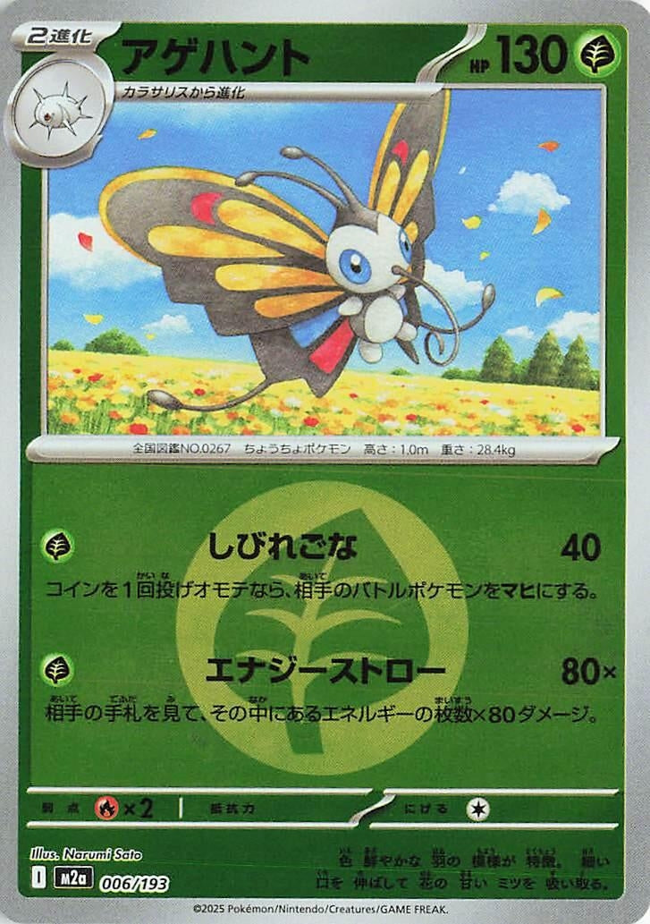 Japanese Pokemon Japan - Beautifly - 006/193 (Energy Symbol Pattern) (006/193) [M2a: Mega Dream ex] (Japanese)