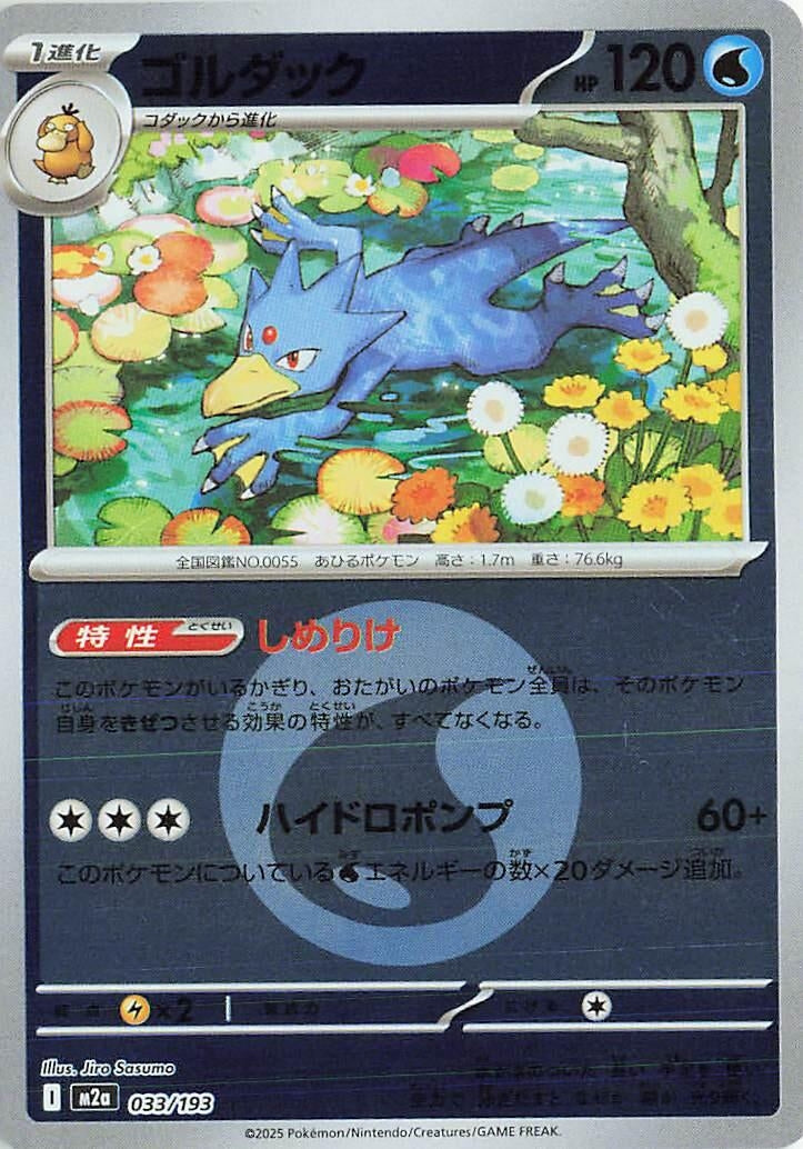 Japanese Pokemon Japan - Golduck (Energy Symbol Pattern) (033/193) [M2a: Mega Dream ex] (Japanese)
