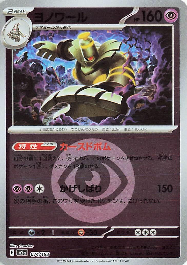 Japanese Pokemon Japan - Dusknoir (Energy Symbol Pattern) (074/193) [M2a: Mega Dream ex] (Japanese)