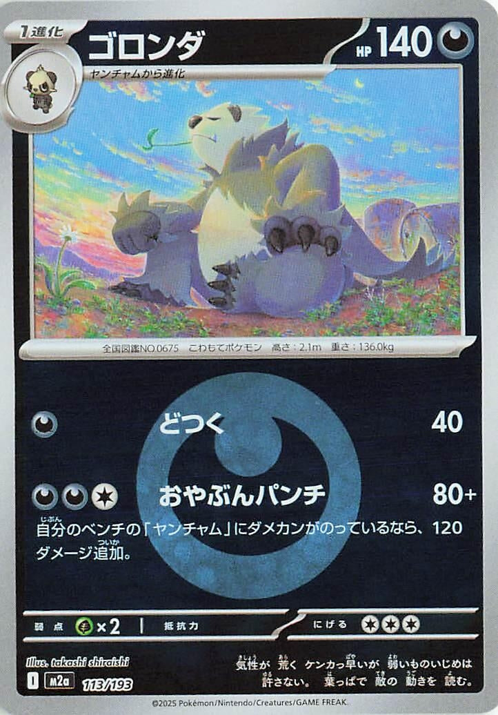 Japanese Pokemon Japan - Pangoro (Energy Symbol Pattern) (113/193) [M2a: Mega Dream ex] (Japanese)