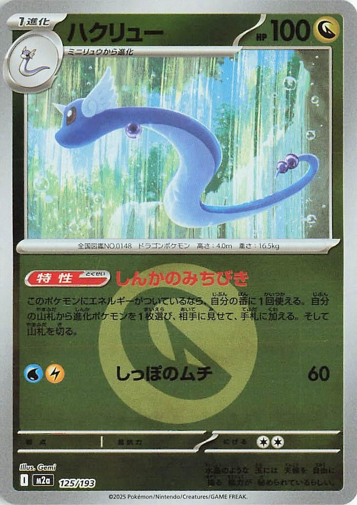 Japanese Pokemon Japan - Dragonair (Energy Symbol Pattern) (125/193) [M2a: Mega Dream ex] (Japanese)