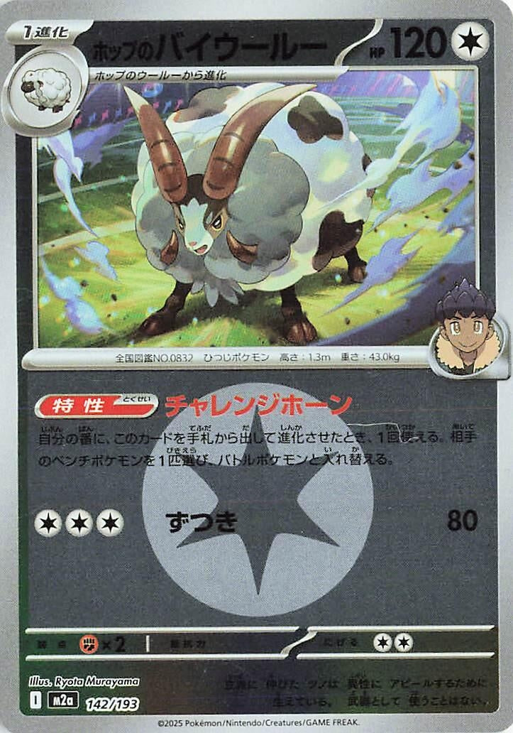 Japanese Pokemon Japan - Hop's Dubwool (Energy Symbol Pattern) (142/193) [M2a: Mega Dream ex] (Japanese)