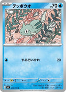 Image for Japanese Pokemon Japan - Remoraid (016/083) [M4: Ninja Spinner] - Pokemon Japan