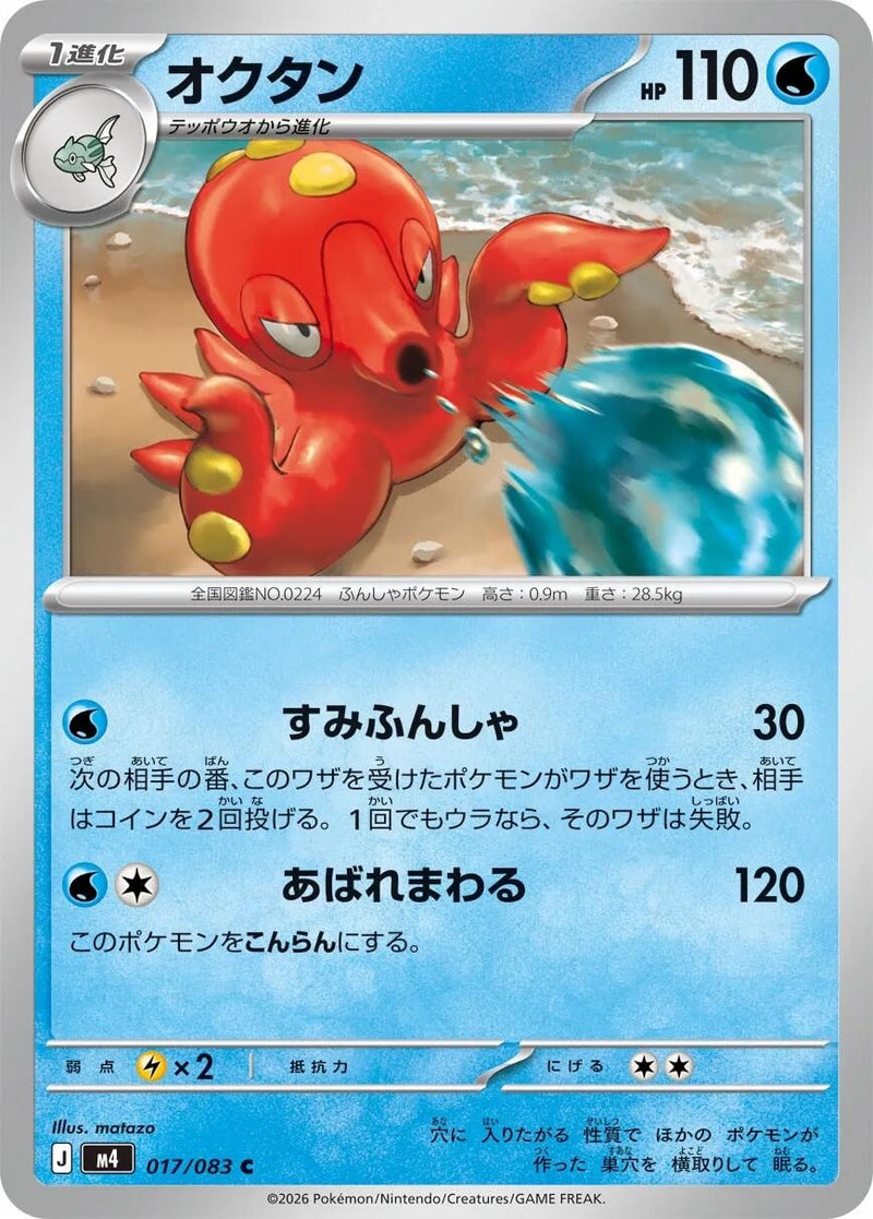 Japanese Pokemon Japan - Octillery (017/083) [M4: Ninja Spinner]