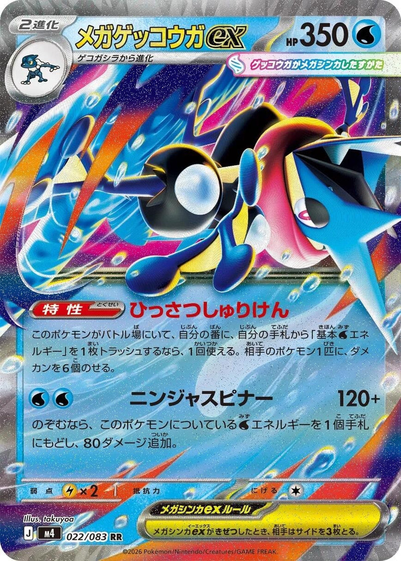 Image for Japanese Pokemon Japan - Mega Greninja ex (022/083) [M4: Ninja Spinner] - Pokemon Japan