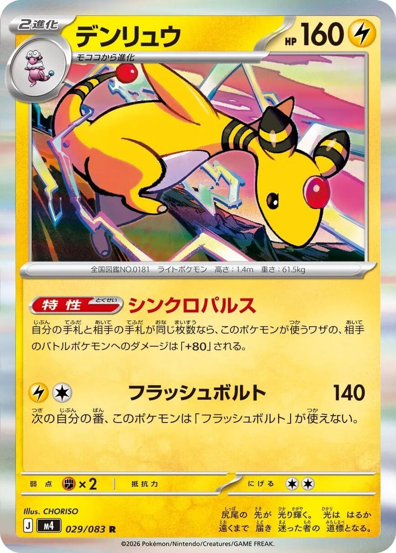 Image for Japanese Pokemon Japan - Ampharos (029/083) [M4: Ninja Spinner] - Pokemon Japan