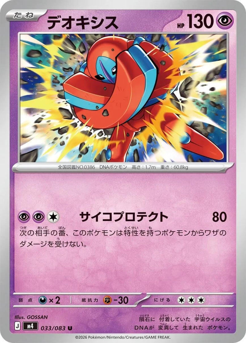 Image for Japanese Pokemon Japan - Deoxys (033/083) [M4: Ninja Spinner] - Pokemon Japan