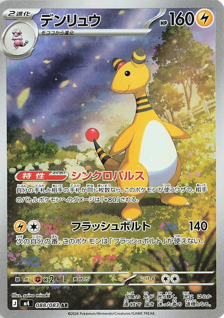 Image for Japanese Pokemon Japan - Ampharos (088/083) [M4: Ninja Spinner] - Pokemon Japan