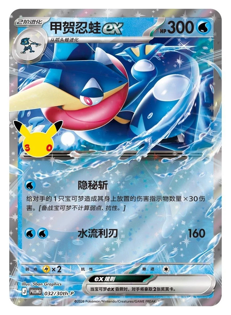 30th Celebration: Greninja ex - Card Display Set (Simplified Chinese)